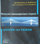 Αντοχή των Υλικών/Μηχανική παραμορφώσιμου στερεού
