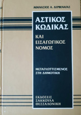 Αστικός Κώδικας και Εισαγωγικός Νόμος