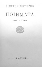 Ποιήματα Γιώργος Σεφέρης Πέμπτη Έκδοση 1964