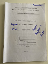 Εργαστήριο Μηχανικής Τροφίμων Εργαστηριακές Ασκήσεις