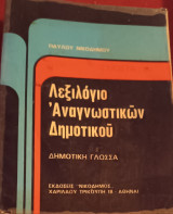 Λεξιλόγιο αναγνωστικών δημοτικού