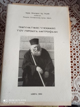 Πνευματικες υποθηκες του γεροντα μητροφανη