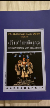 Εθνοκεντρισμός στην εκπαίδευση «Τί ειν’η πατρίδα μας ;»