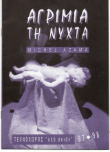 Θεατρικό Πρόγραμμα"Αγρίμια τη Νύχτα" (Θέατρο Τεχνοχώρος "υπό σκιάν" Θεατρική Περίοδος 1997-1998) Δημήτρης Κωστής