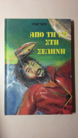 Από τη Γη στη Σελήνη - Νο 10