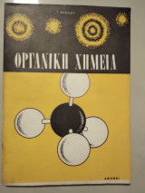 Οργανική χημεία