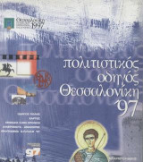 Πολιτιστικός οδηγός Θεσσαλονίκη '97: Οδηγός πόλης, χάρτες,σημάδια 5000 χρόνων , αφιερώματα,αναφορές, πρόγραμμα Ο.Π.Π.Ε.Θ '97