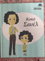 Κοκό Σανέλ
