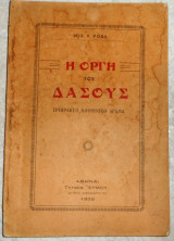 Η οργη του δασους 1929 μιχ.ροδα