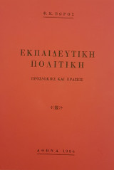 Εκπαιδευτική Πολιτική: Προσδοκίες και Πράξεις