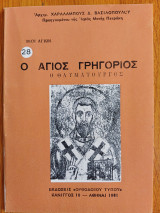 Αγιος Γρηγόριος ο θαυματουργός