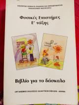 Φυσικές Επιστήμες Ε΄ τάξης, Βιβλίο για το δάσκαλο