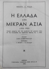 Η Ελλάδα στην Μικράν Ασία 1918 – 1922 – Πρώτη έκδοση 1950
