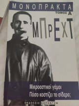 Μονόπρακτα Μπρεχτ,τόμος Α