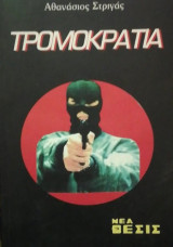 Τρομοκρατια