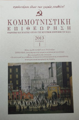 Κομμουνιστική Επιθεώρηση 2013 Τεύχος 1