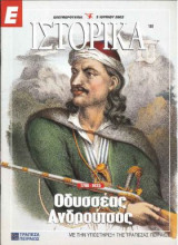 Ε Ιστορικά τεύχος 188