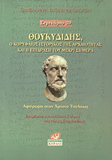 Θουκυδίδης, ο κορυφαίος ιστορικός της αρχαιότητας και η επίδραση του μέχρι σήμερα