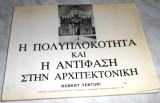 Η Πολυπλοκότητα και η Αντίφαση στην Αρχιτεκτονική Robert Venturi 1977