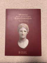 Μουσείο Παύλου και Αλεξάνδρας Κανελλοπουλου Αρχαία Τέχνη