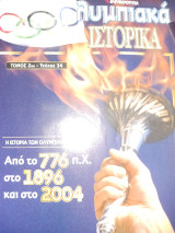 Ολυμπιακά Ιστορικά τόμος 2ος - τεύχος 34