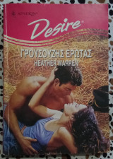Γρουσούζης έρωτας Άρλεκιν Desire No 319
