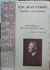 'Ιων Δραγούμης, κείμενα λογοτεχνικά