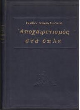 Αποχαιρετισμός στα όπλα