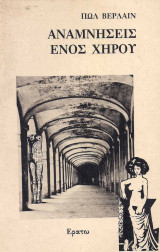 Αναμνήσεις ενός χήρου