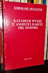 Κατάθεση ψυχής σ' ανοιχτές πληγές της μνήμης