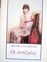 ΟΙ ΑΝΤΙΖΗΛΕΣ