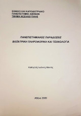 Βιοϊατρική Πληροφορική και Τεχνολογία