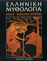 Ελληνική μυθολογία