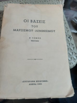 Οι βάσεις του μαρξισμού-λενινισμού ,τομος Β'