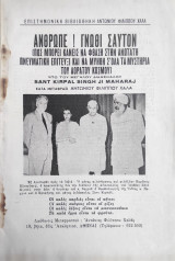 Άνθρωπε! Γνώθι Σαυτόν (Πώς μπορεί κανείς να φθάση στην Ανώτατη Πνευματική Επίτευξι και να μυηθή σ' όλα τα Μυστήρια του Αοράτου Κόσμου)