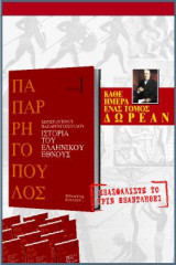 Ιστορία του Ελληνικού Έθνους. Τόμος 1, Πρόλογος, Βιβλίο 1
