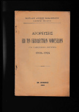 Αγορεύσεις επί των Εκπαιδευτικών Νομοσχεδίων [Το Γλωσσικόν Ζήτημα]1918 - 1924