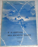 Κ' η Κερύνια μια ανοιχτή πληγη Ευρουλα Λιατσου 1982