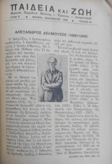 Παιδεία και Ζωή ,τόμος Γ'+Δ' + Ε' ,μηνιαίο περιοδικό μελέτης-έρευνας-διαφωτισμου / έτος Γ' τευχοι 1 Απριλίου 1954 έως έτος Ε' Δεκεμβρίου 1956