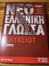 Νέο ελληνική γλώσσα γ λυκείου εκδόσεις νεο