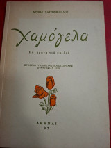 Χαμόγελα.
