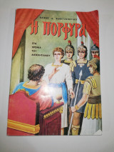 Η Πορφυρα