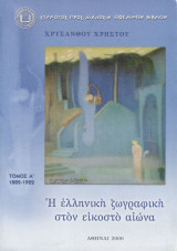 Η ελληνική ζωγραφική στον εικοστό αιώνα (Α' τόμος)