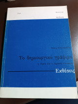 Το δημιουργικό γράψιμο η τέχνη και η τεχνική του εκθέσεις