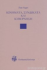 Κινήματα, συνδικάτα και κυβέρνηση