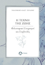 Η τέχνη της ζωής: Φιλοσοφικοί Στοχασμοί και Συμβουλές