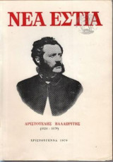 ΝΕΑ ΕΣΤΙΑ ΧΡΙΣΤΟΥΓΕΝΝΑ 1979 (Τ.1259) ΑΡ. ΒΑΛΑΩΡΙΤΗΣ