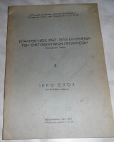 Επαληθευσεις (1967-1970) ερμννειων των χριστοκεντρικων προφητειων-ιερο επος 1970 Ι.η.μ