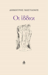 Οι ίδιοι