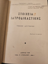 Στοιχεία Ιατροδικαστικής - Δεύτερος Τόμος